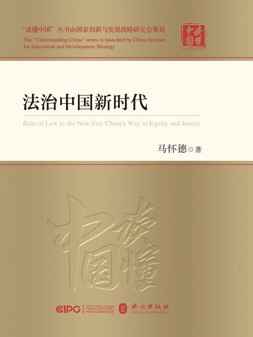 Cover image for 法治中国新时代